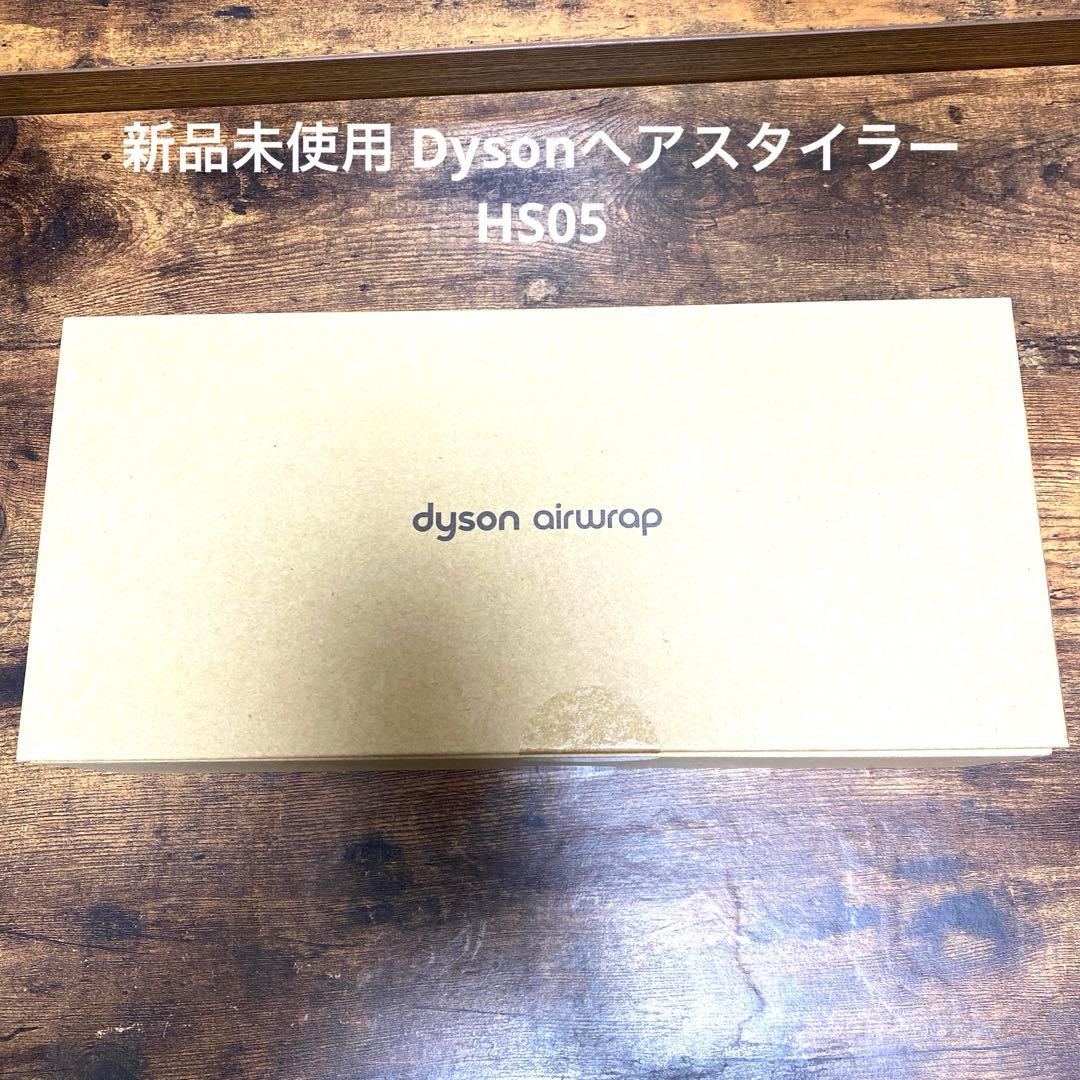 【未開封】新品未使用　Dyson airwrap へアスタイラーHS05