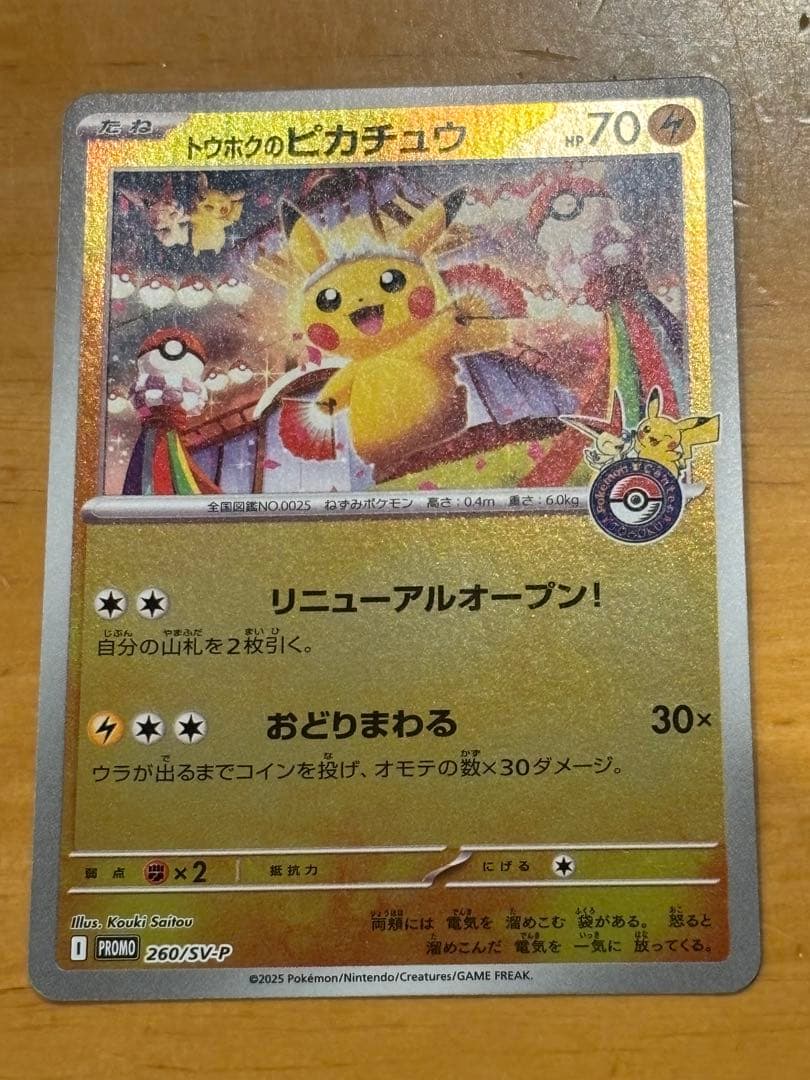 トウホクのピカチュウ　プロモ