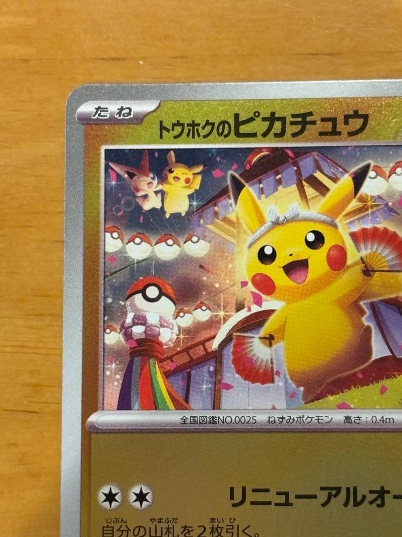 トウホクのピカチュウ　プロモ