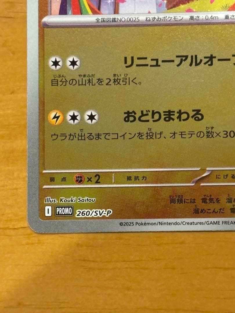 トウホクのピカチュウ　プロモ