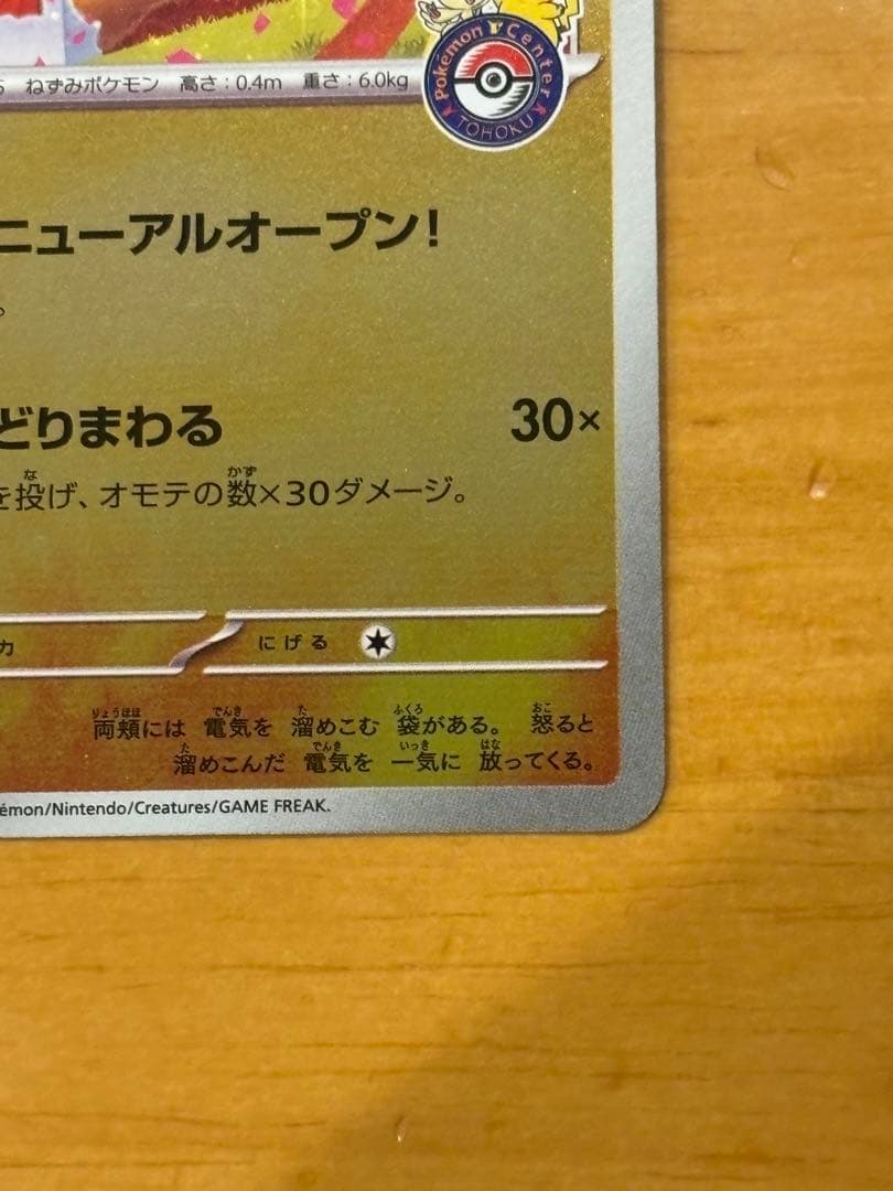 トウホクのピカチュウ　プロモ