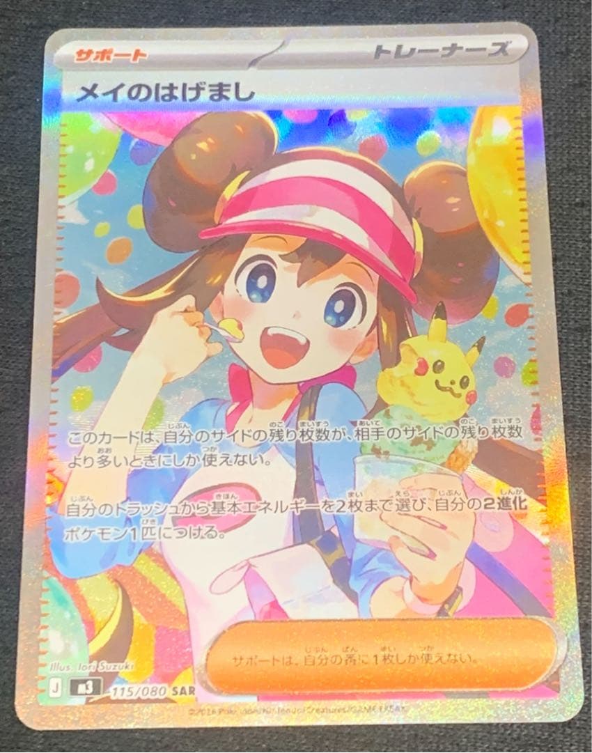 ポケモンカード ムニキスゼロ メイのはげまし sar