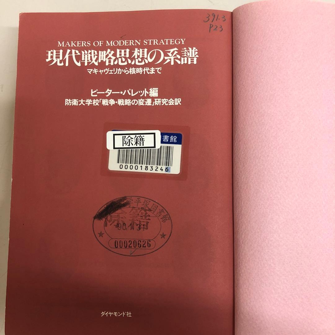 【中古本】現代戦略思想の系譜　マキャヴェリから核時代まで