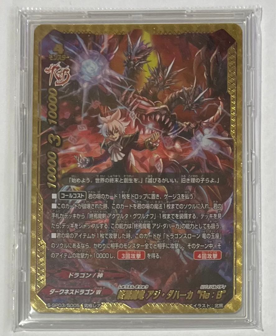 バディファイト 終焉魔竜アジ・ダハーカ\