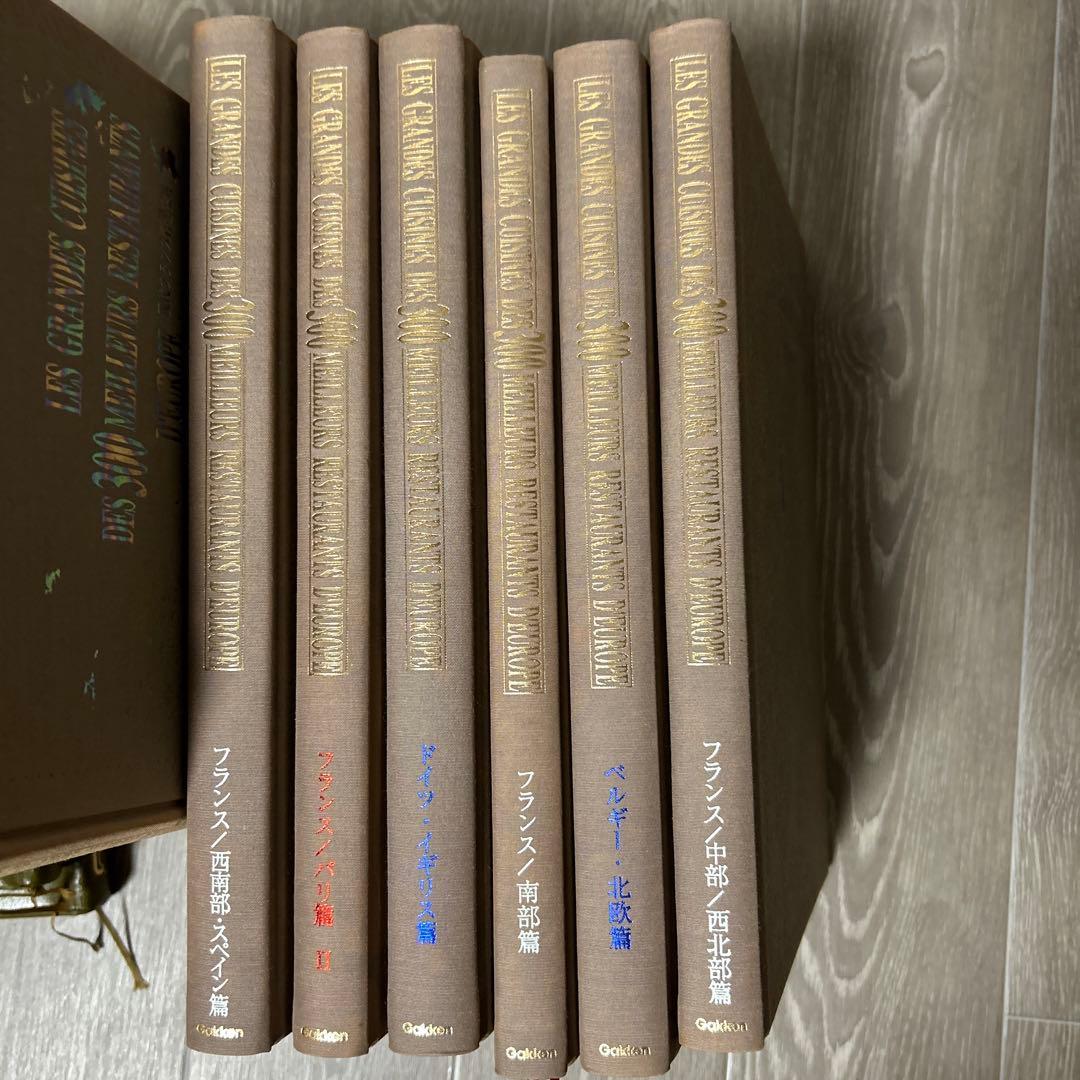 現代フランス料理宝典　全12巻