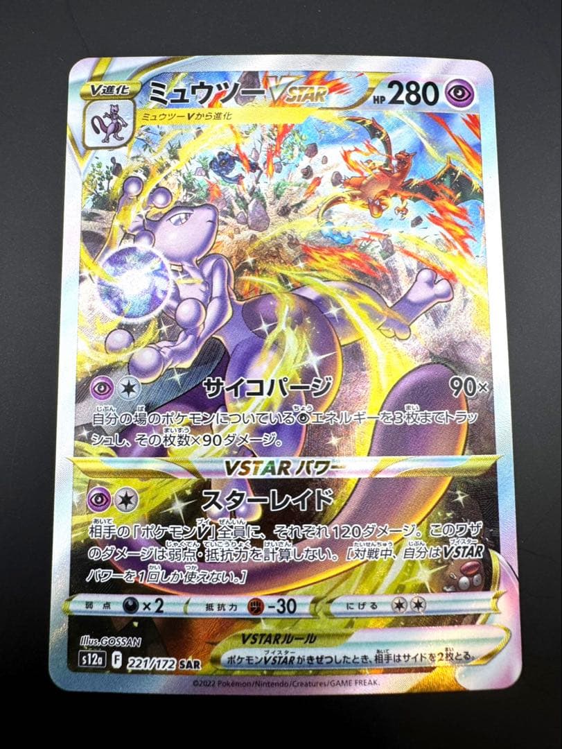 ミュウツーV star s12a 221/172 SAR sar