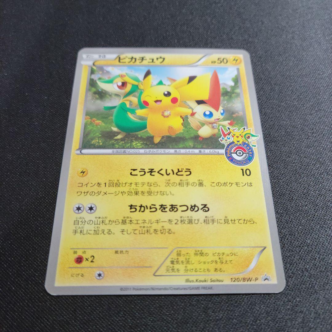 ピカチュウ PROMO BW-P プロモカード 120/BW-P トウホク