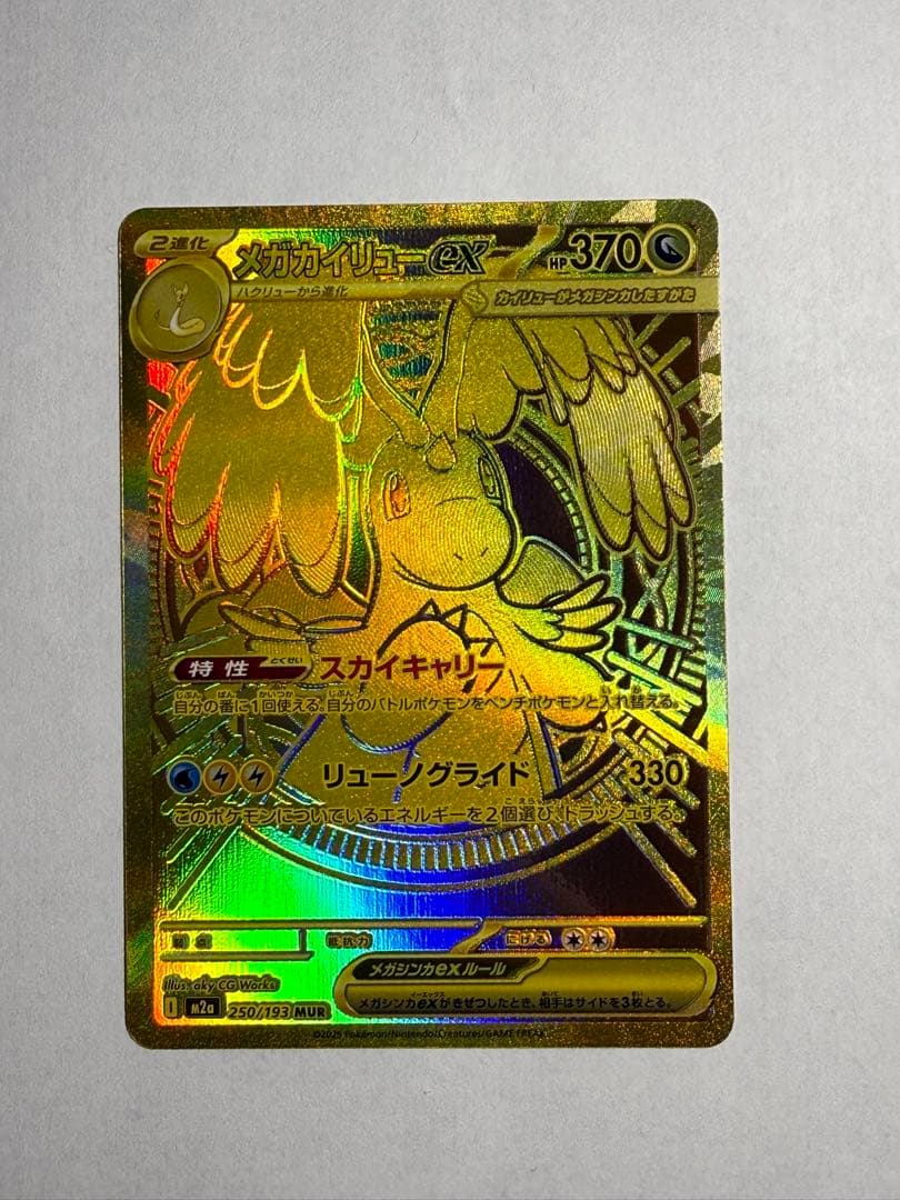 メガカイリューex MUR ポケモンカード