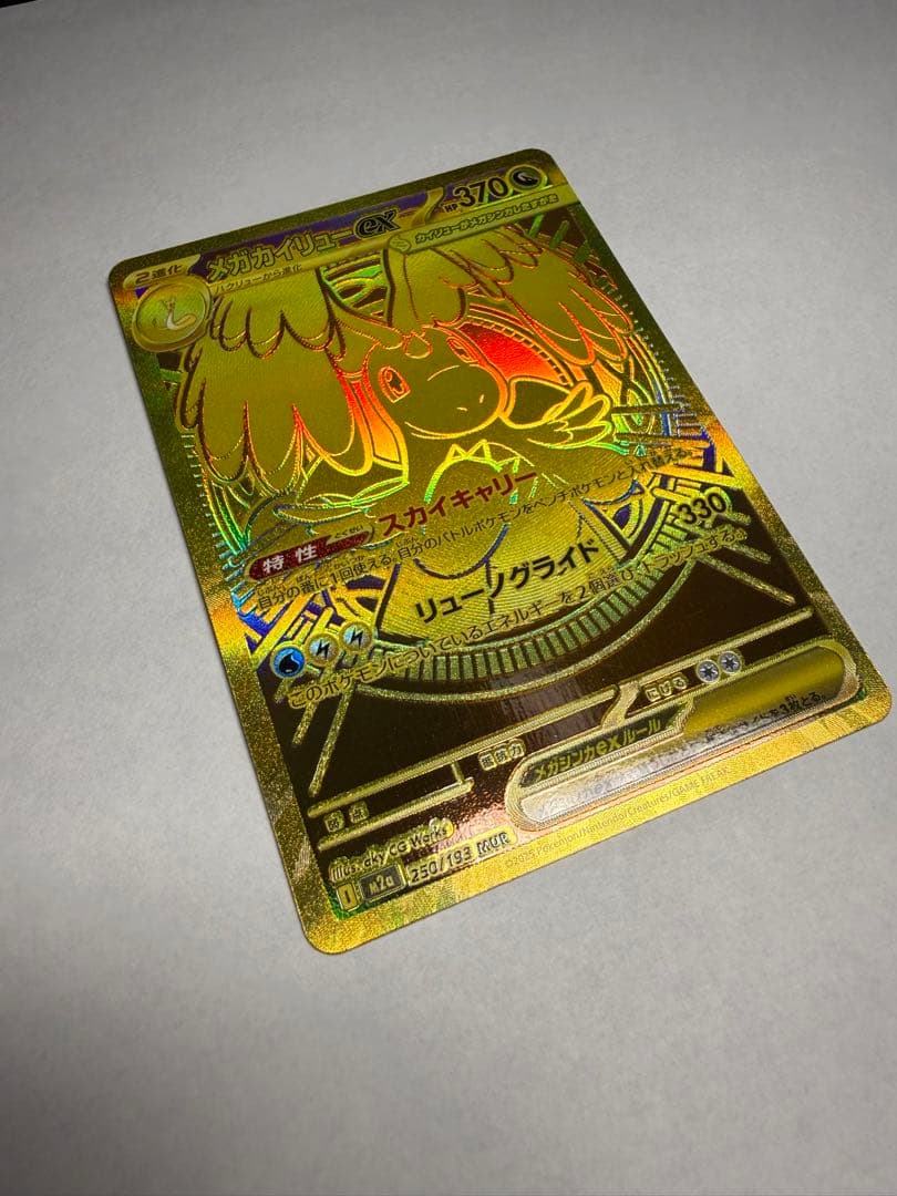 メガカイリューex MUR ポケモンカード