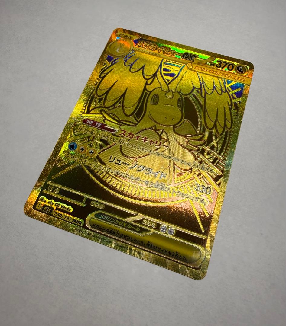 メガカイリューex MUR ポケモンカード