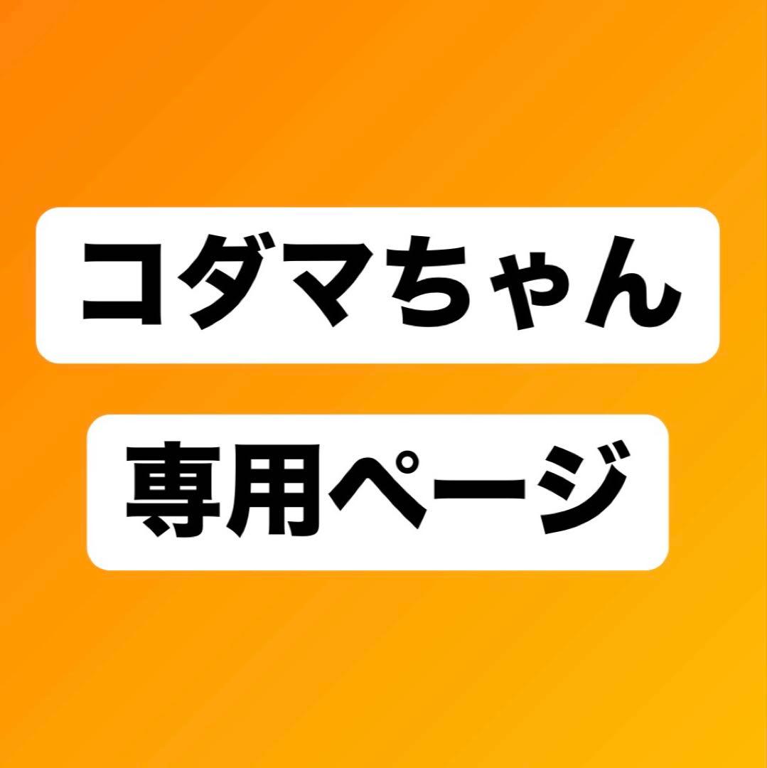 コダマちゃん専用ページ