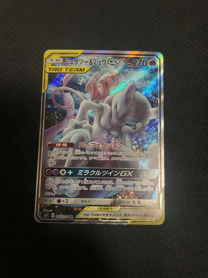 【ポケモンカード】ミュウツー＆ミュウGX SR SA 098/094 sm11