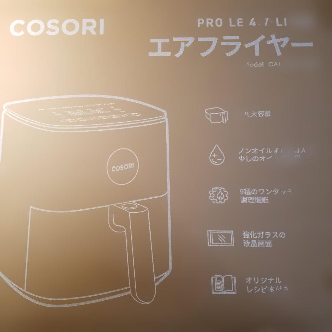 11月9日までの限定価格!【新品未開封】COSORI エアフライヤー 4.7L