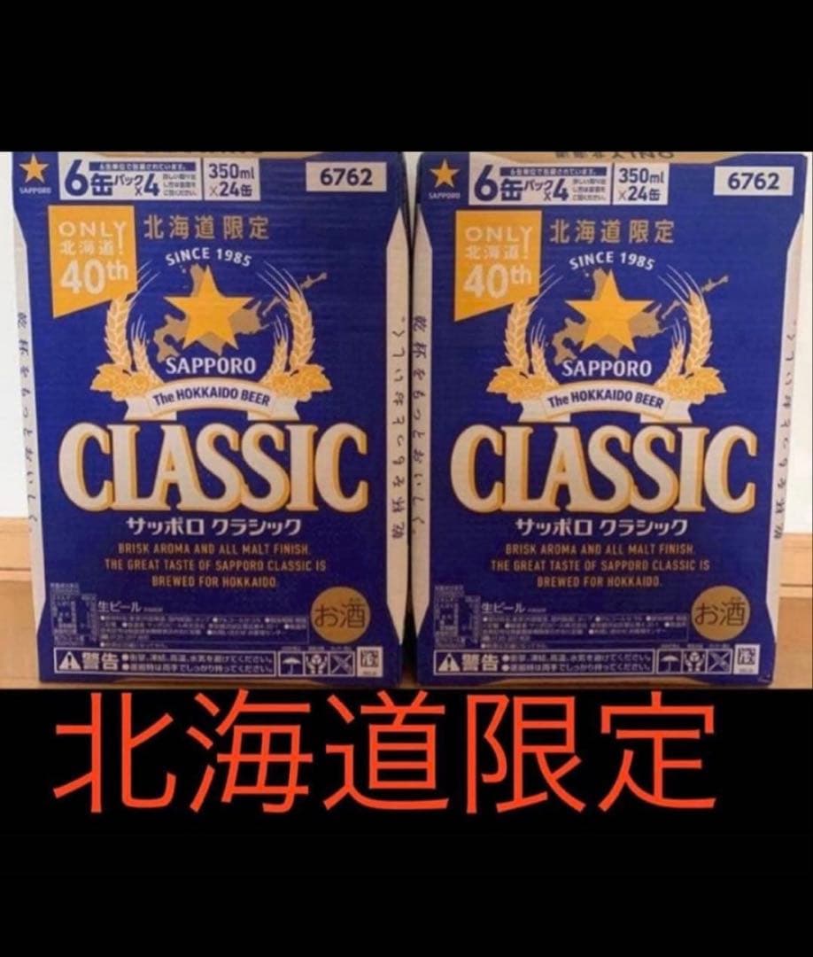 SAPPORO CLASSIC 北海道限定 350ml×2ケース