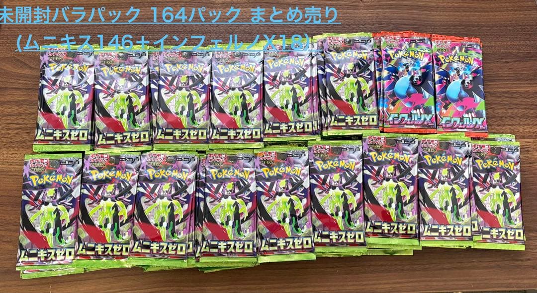 未開封バラパック164パック まとめ売り（ムニキスゼロ146＋インフェルノX18