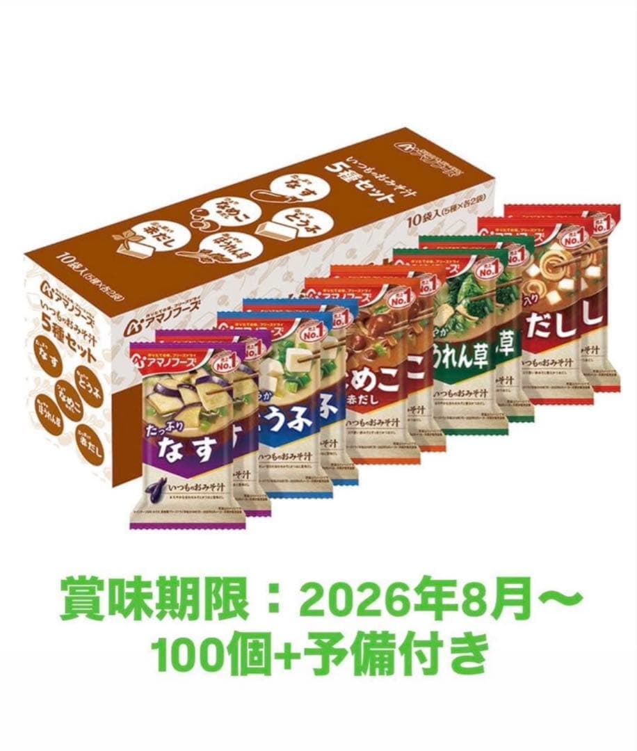 m*i様 アマノフース いつものおみそ汁 100食 フリーズドライ