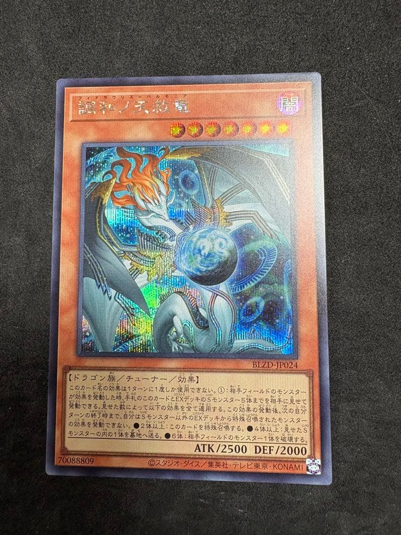 調和ノ天救竜　シークレットレア　遊戯王　ハルモニア