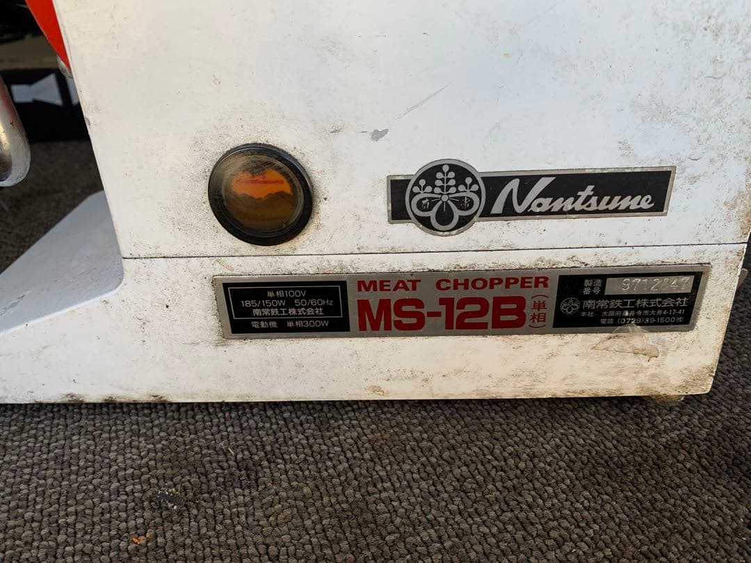 Nantsume MS-12B ミートチョッパー