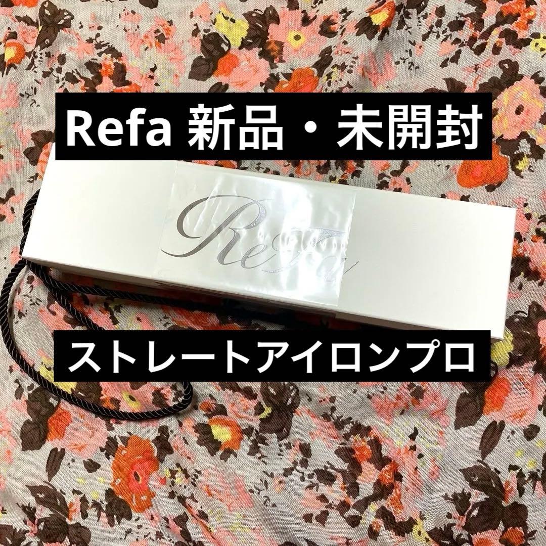 【新品・未開封】ReFa STRAIGHT IRON PRO ホワイト