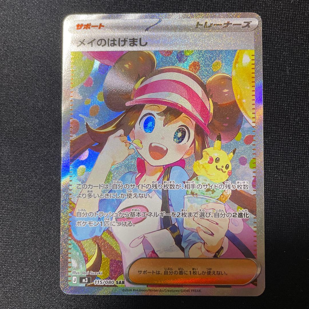 メイのはげまし SAR ムニキスゼロ