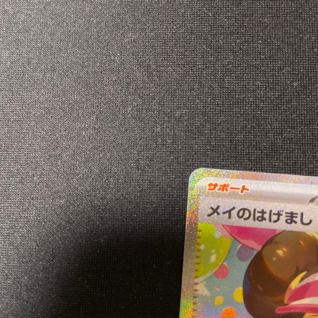 メイのはげまし SAR ムニキスゼロ