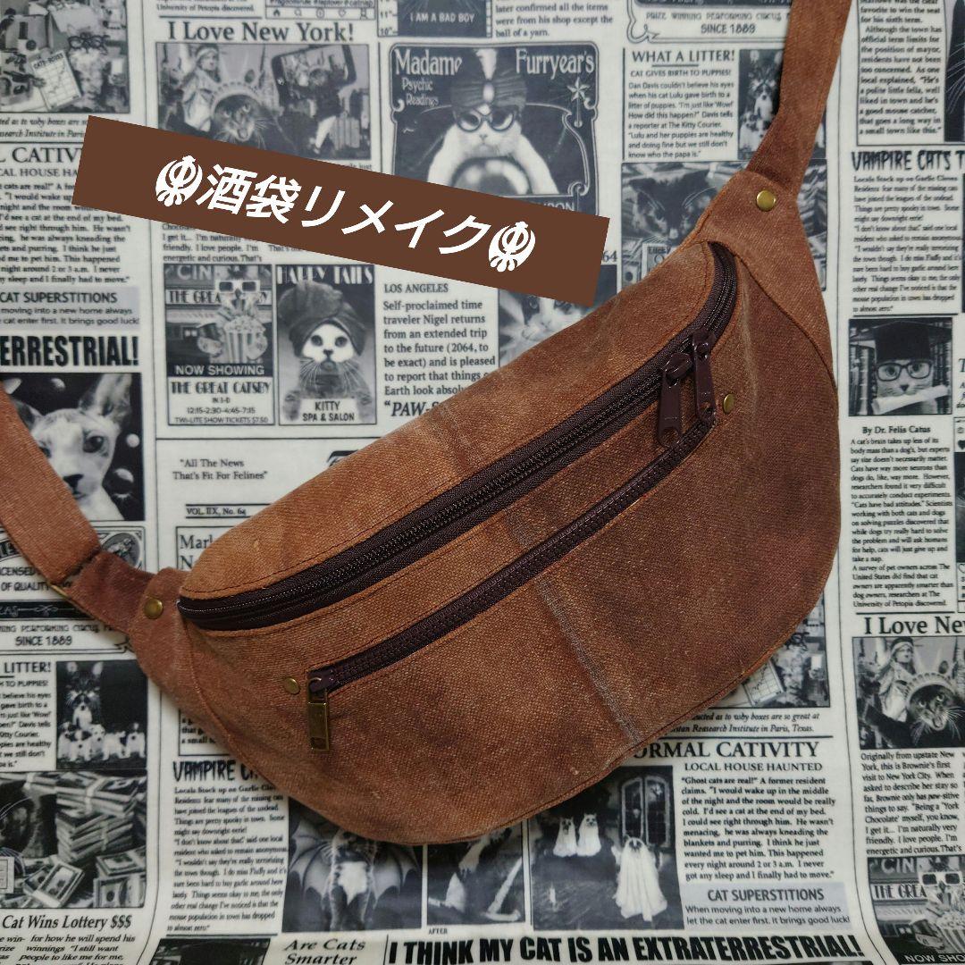 ☬酒袋リメイク☬ボディバッグ/縫い付けショルダー付/柿渋染め/古布/襤褸