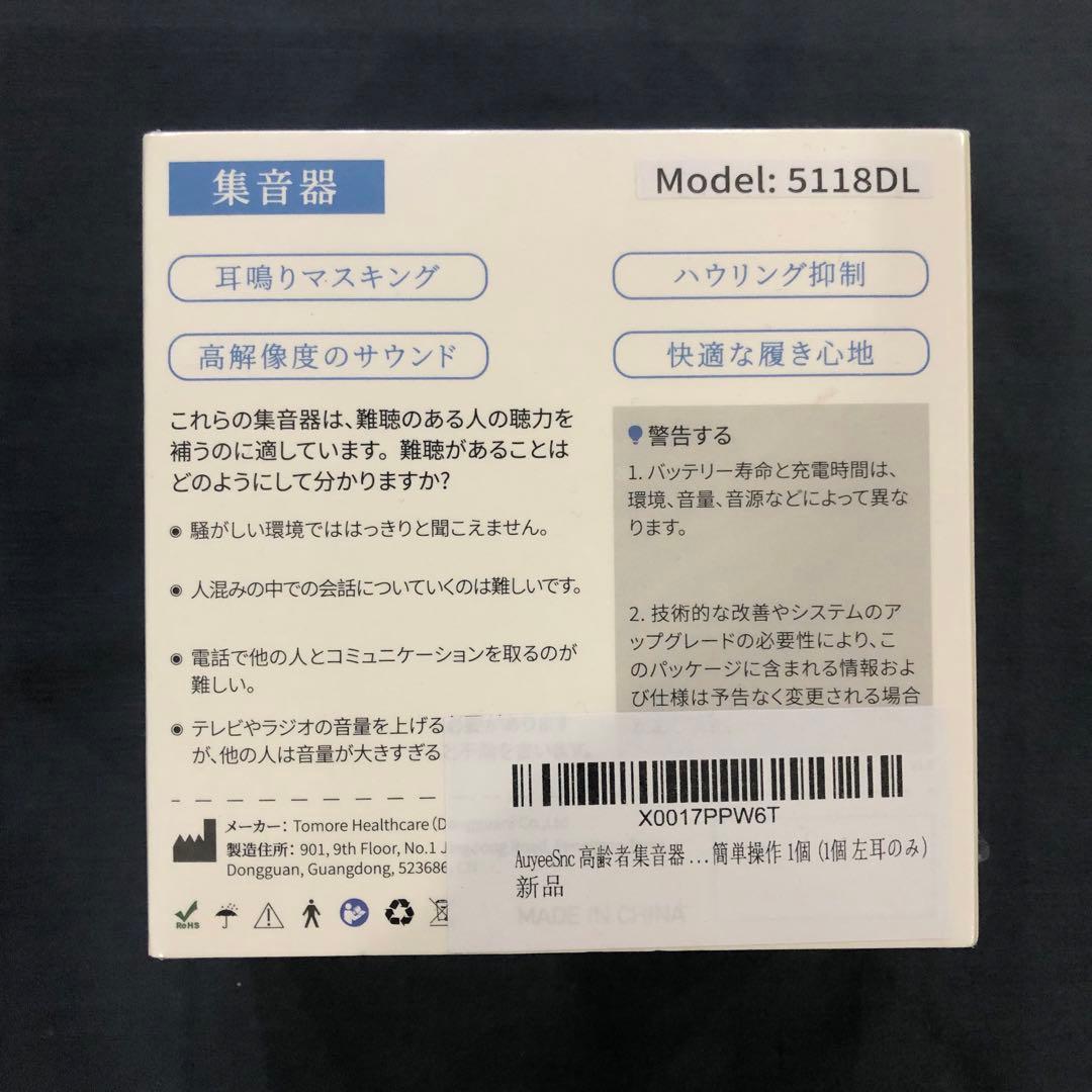 【未使用品】高齢者集音器　左耳用