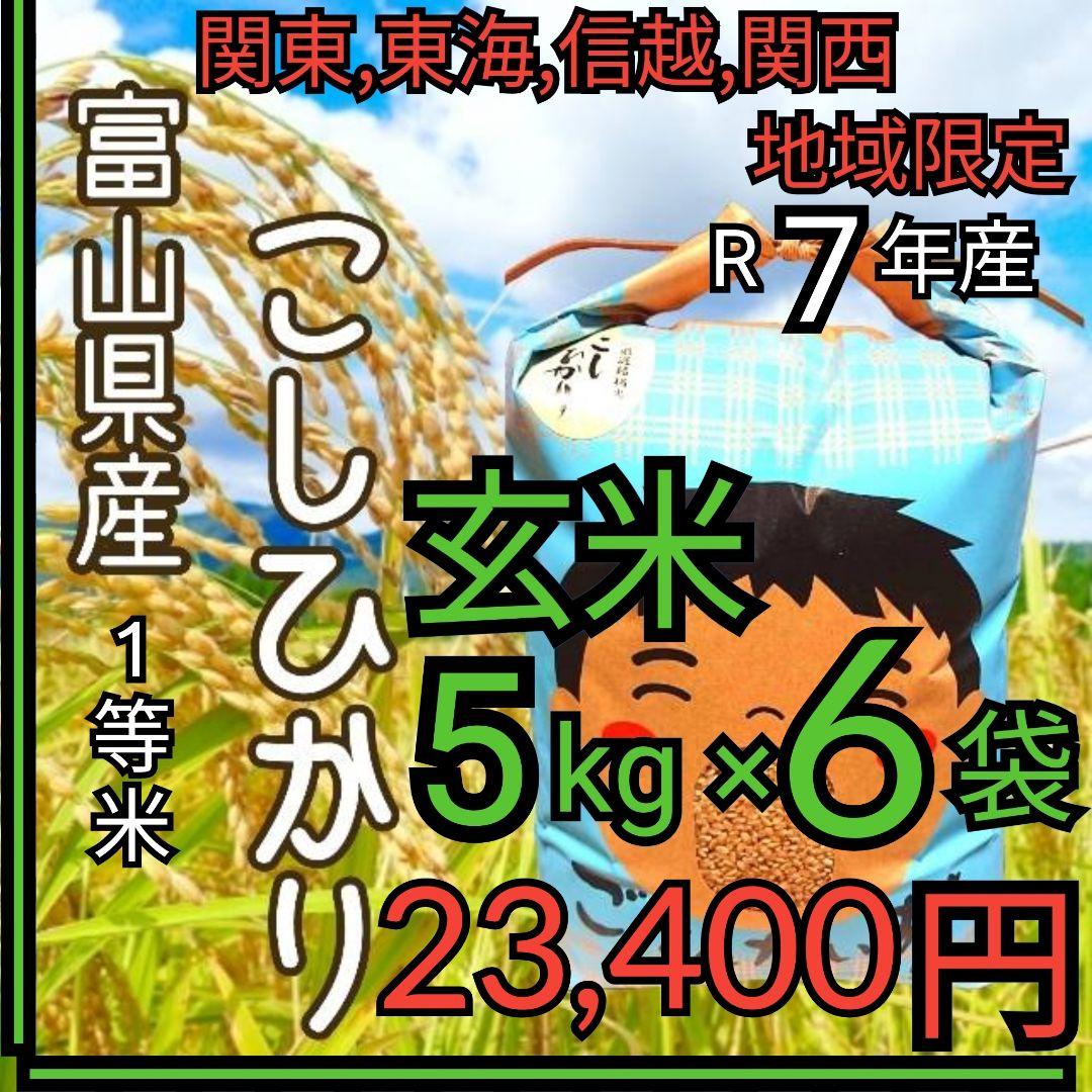 R7年富山県産コシヒカリ玄米5kg×6袋✳️関東、東海、信越、関西地域限定