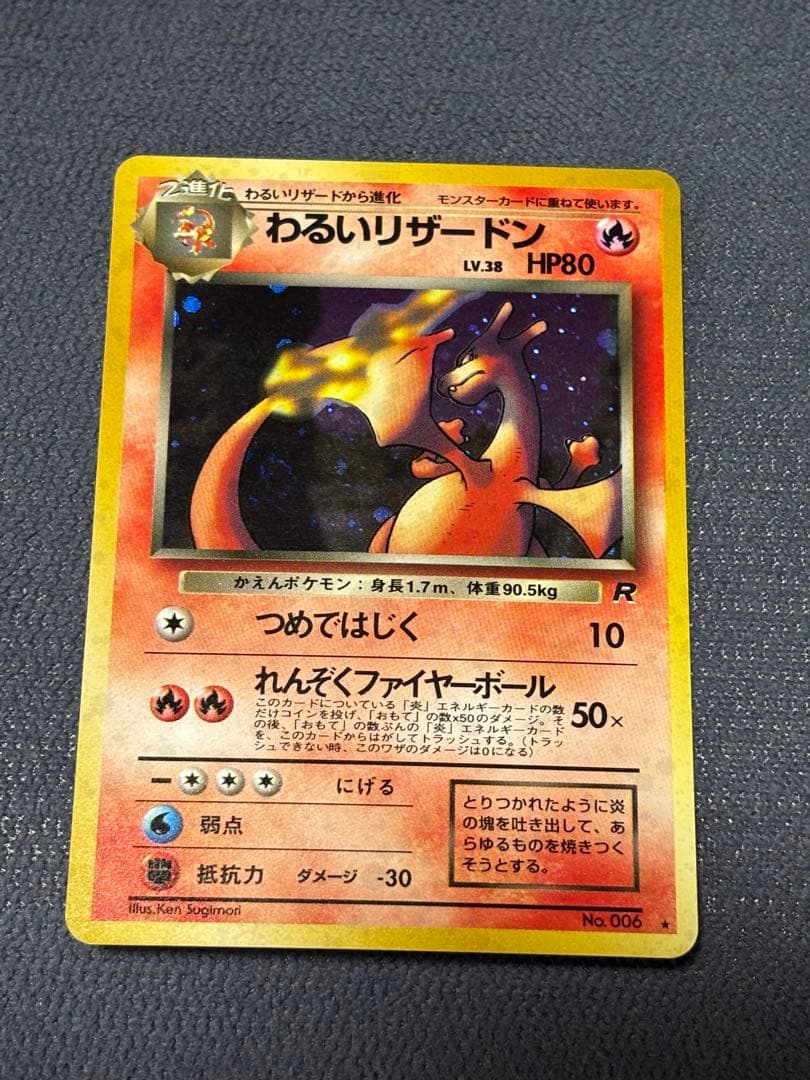 最終値下げ⭐️わるいリザードン ポケモンカード 第4弾拡張パック ロケット団　旧裏