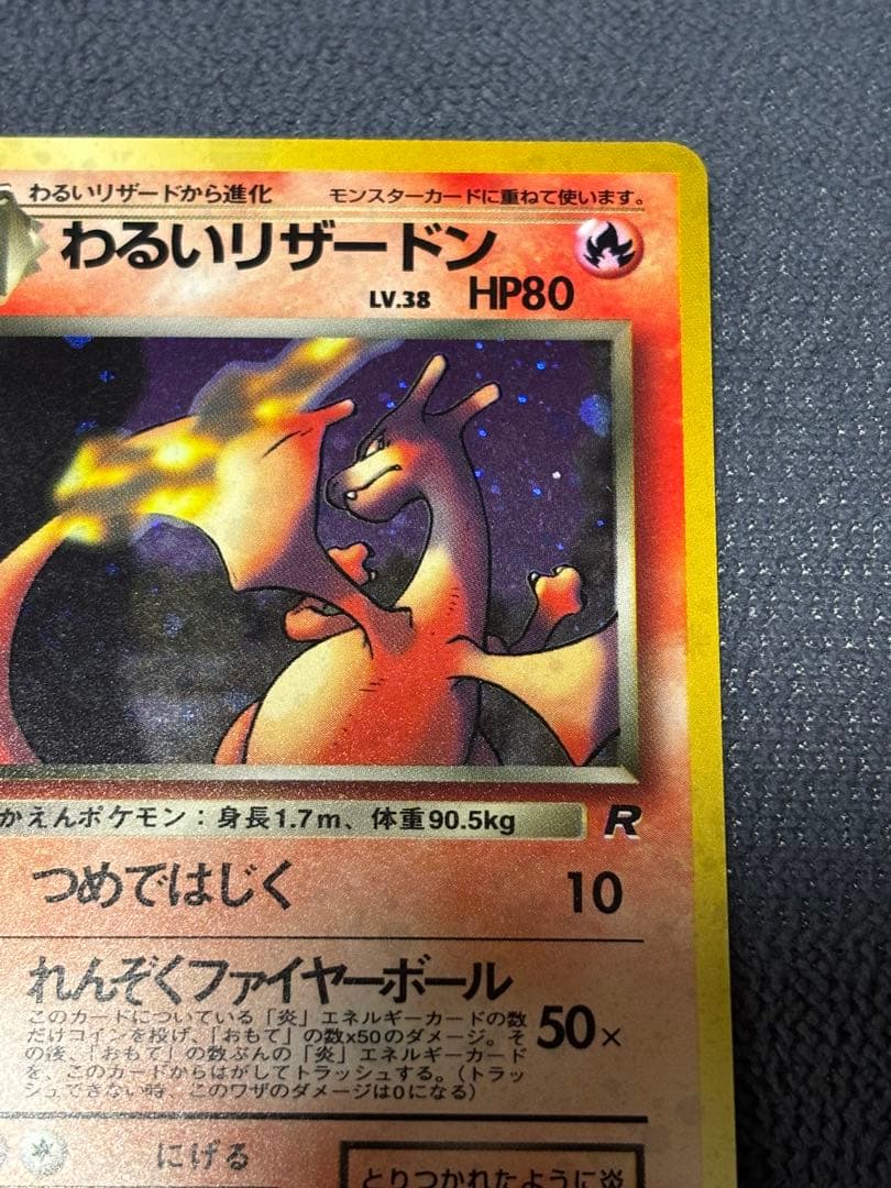 最終値下げ⭐️わるいリザードン ポケモンカード 第4弾拡張パック ロケット団　旧裏
