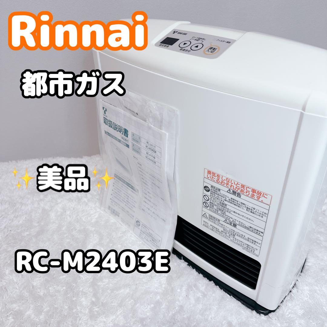 Rinnai　リンナイ　都市ガス　ガスファンヒーター　RC-M2403E　美品