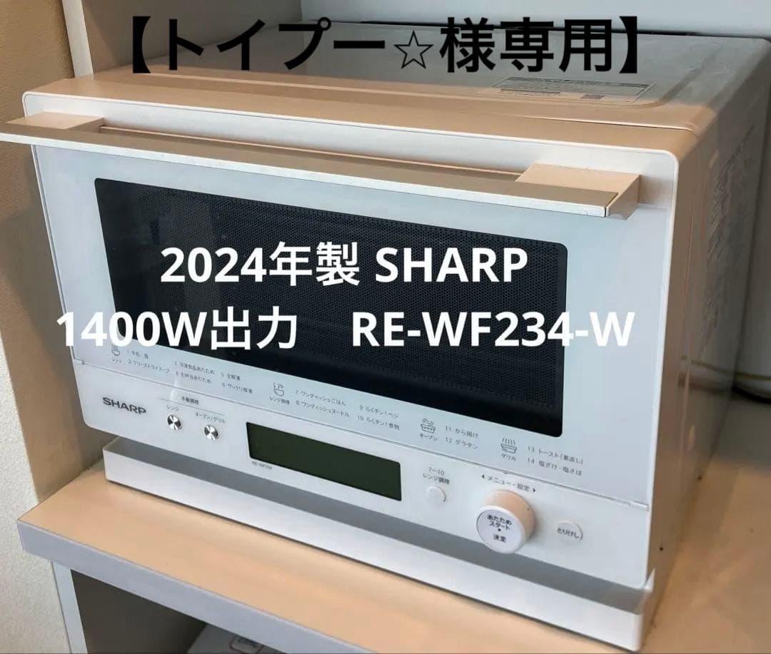 【⭐︎トイプーさま専用】SHARP RE-WF234-W ホワイト 電子レンジ