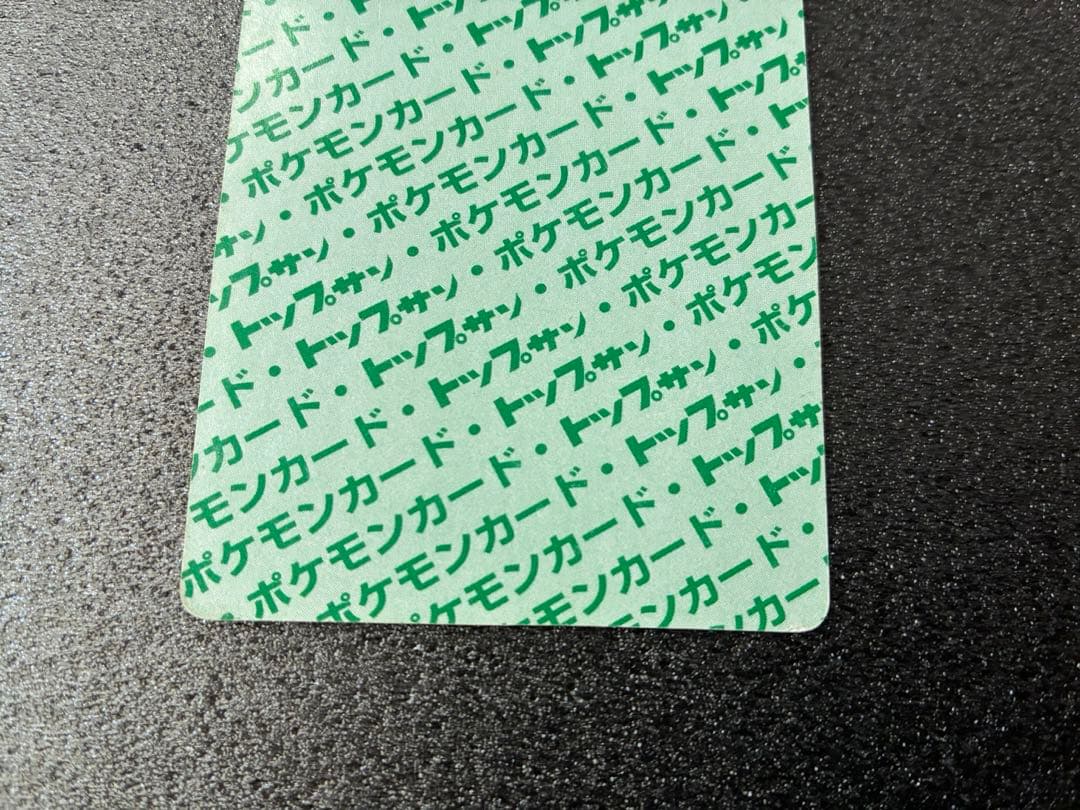 トップサン　リザードン 006 ポケモンカード　裏緑