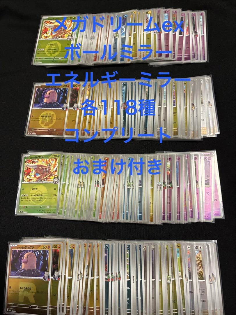 メガドリームex ボールミラー　エネルギーミラー　各118種　コンプリート