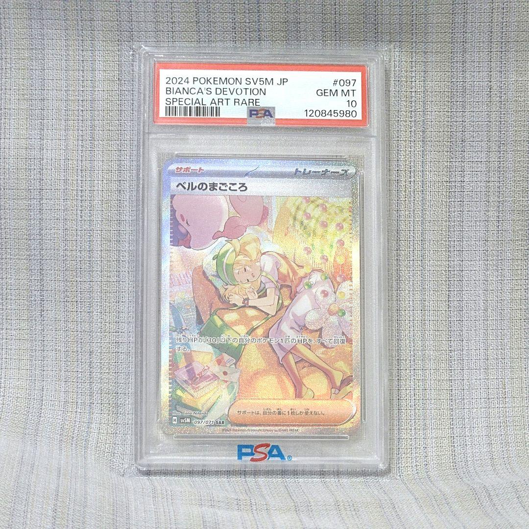 【PSA10】ベルのまごころ sar ②
