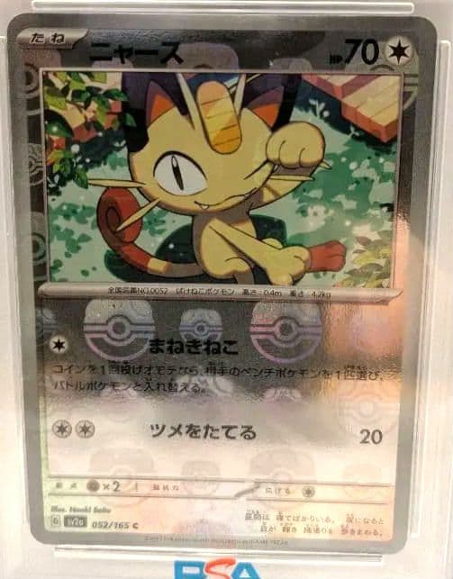 【PSA10】ニャース　マスターボールミラー　052/165 sv2a