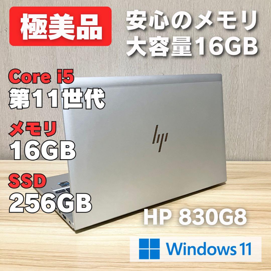 第11世代！HP EliteBook 830G8 i5 Windows11