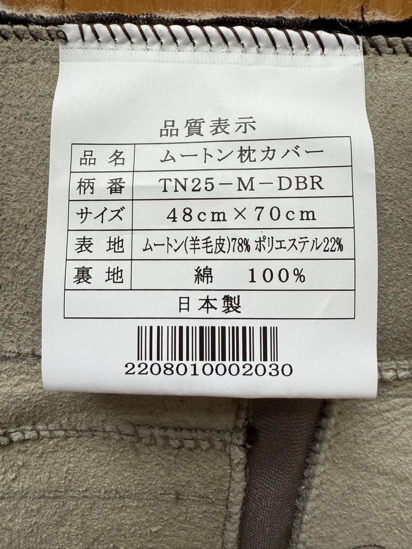 【ふとんタナカ】新品未使用 ムートン枕カバー 48cm X70cm