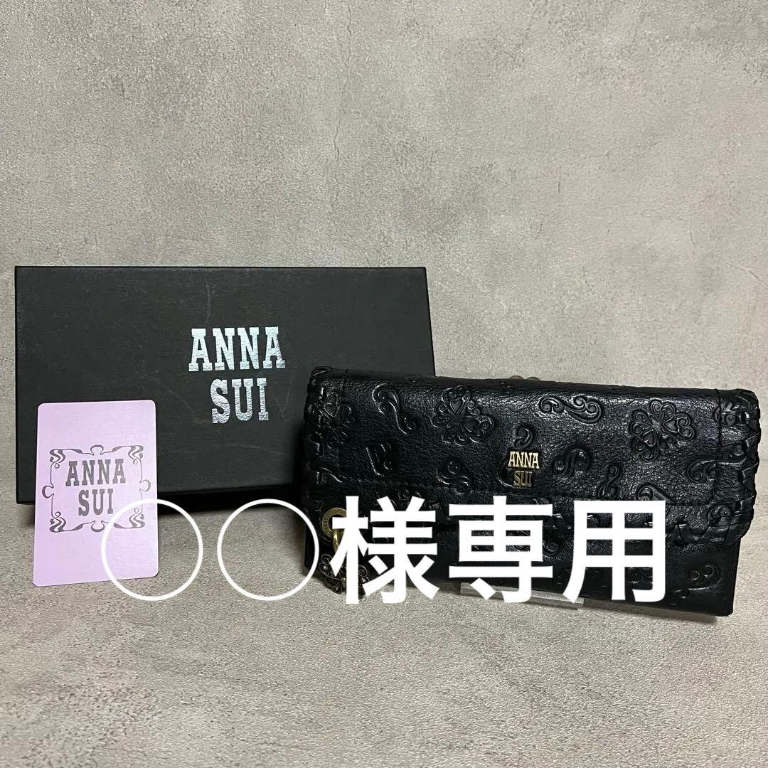 ANNA SUI アナスイ　がま口付き　ブラック　エンボス加工 長財布