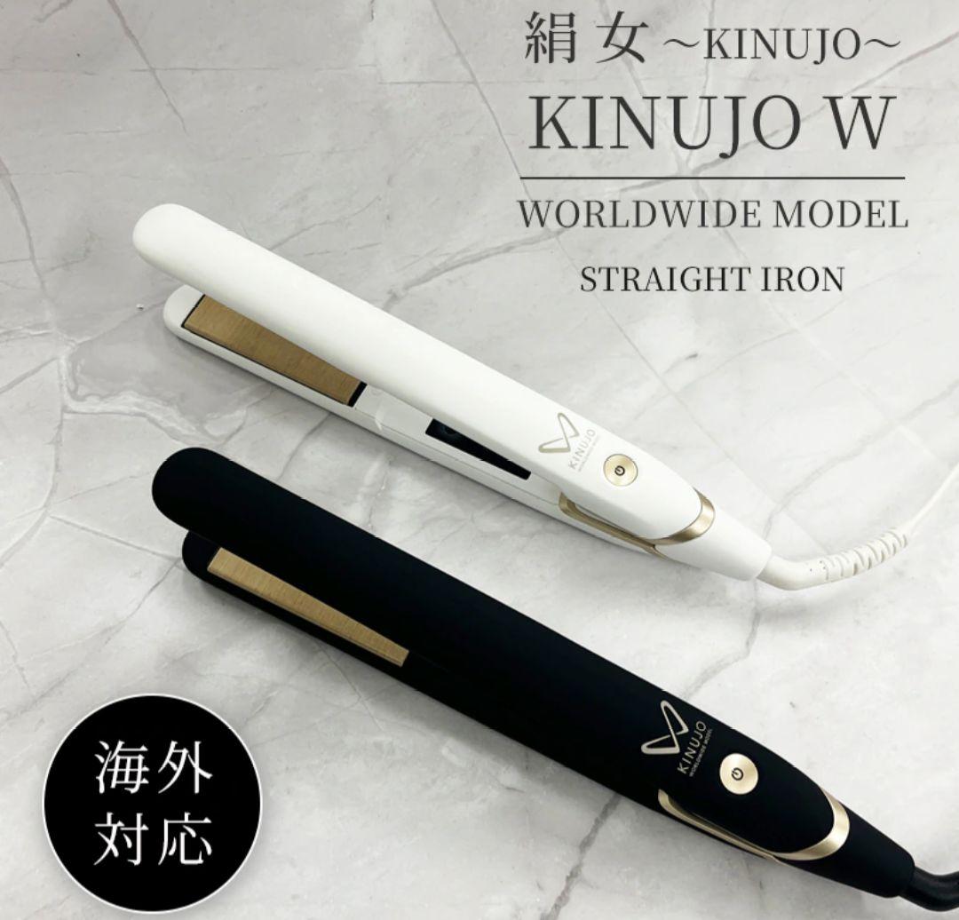 最終価格★ KINUJO W WORLDWIDEMODEL ストレートアイロン