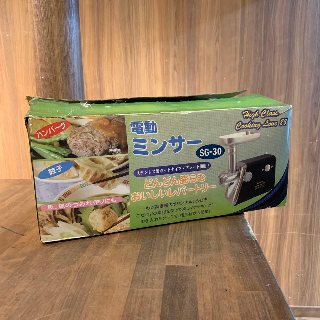 電動ミンサー SG-30 電動挽肉器　肉のミンチ　 インド料理　味噌作り