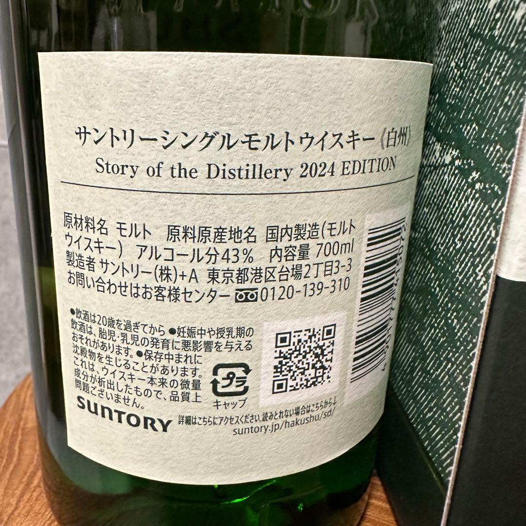 白州 story of the distillery 2024シングルモルト