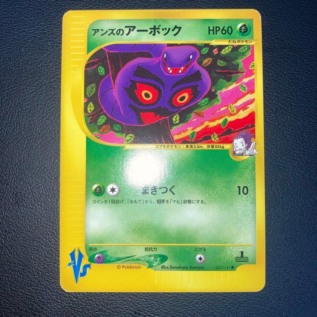 極美品　アンズのアーボック　カードe VS 1ed