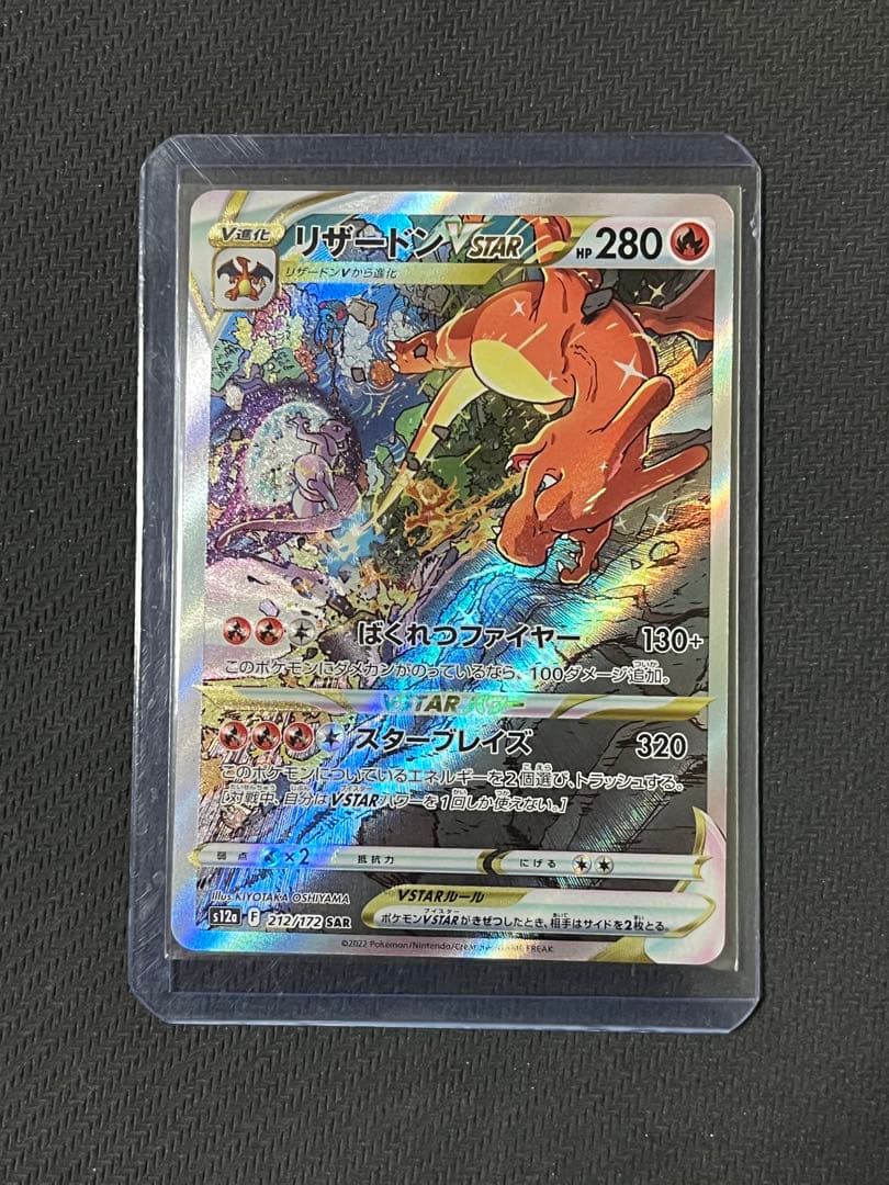ポケモンカード　リザードンVSTAR SAR ミュウツーVSTAR SAR