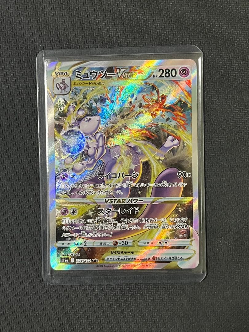 ポケモンカード　リザードンVSTAR SAR ミュウツーVSTAR SAR