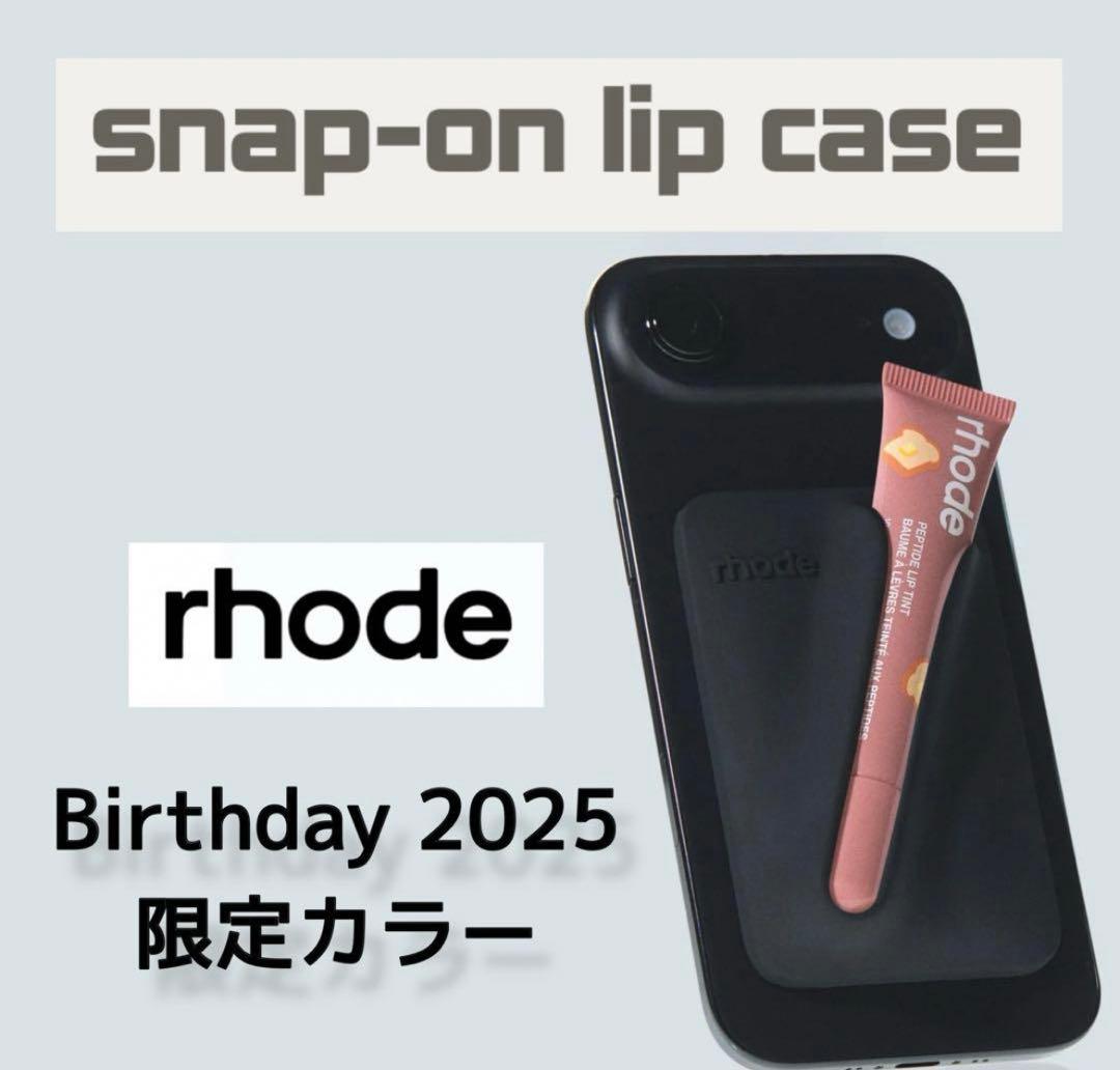 残り3点 rhode snap-on lip case 限定カラー 黒