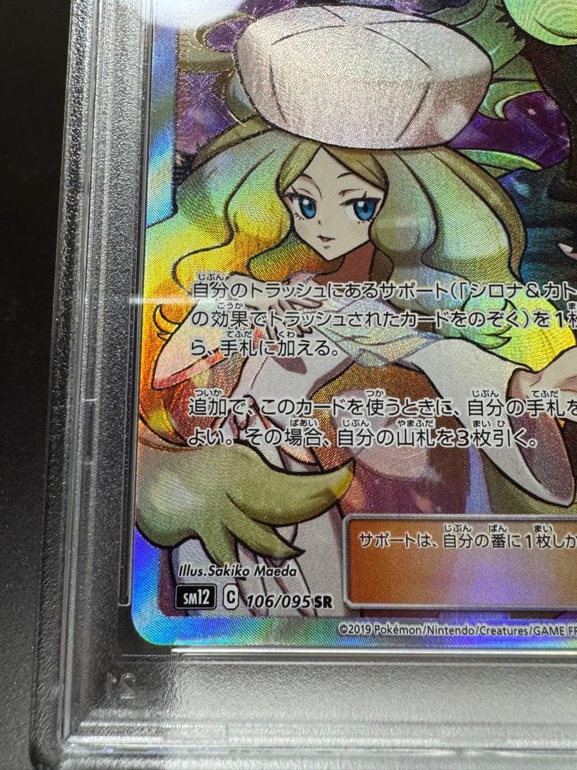 シロナ&カトレアSR sm12 106/095 PSA10