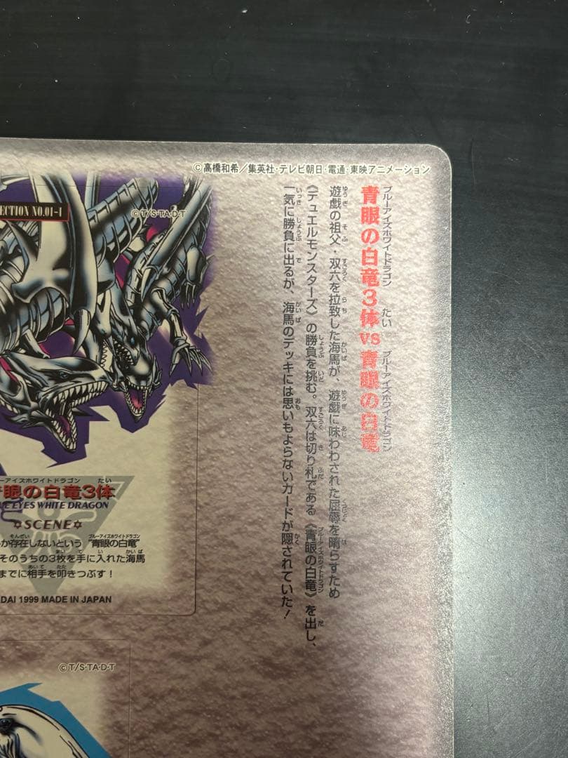 遊戯王 青眼の白龍 3体連結 ジャンボカードダス デュエルシーンコレクション