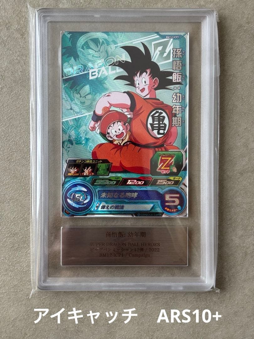 【世界に2枚　ARS10+(最高評価)鑑定書付】孫悟飯BM12-ICP1