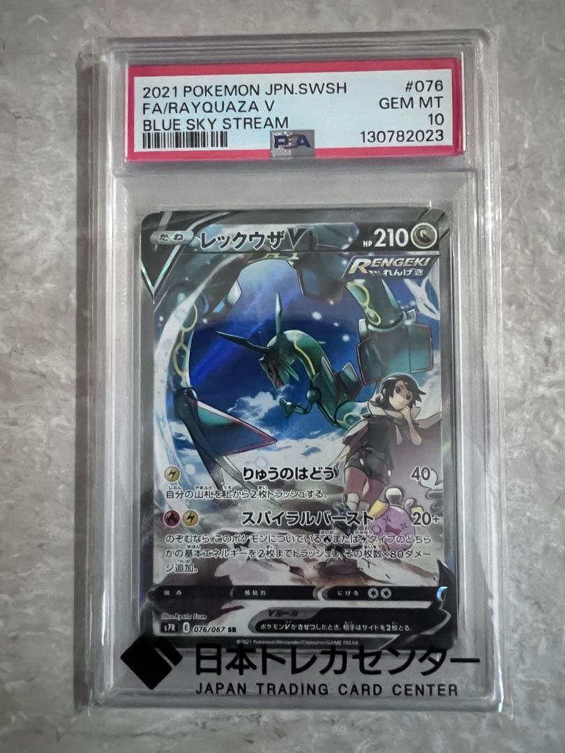 む*き様 PSA10 レックウザV SR S7R 蒼空ストリーム 076/067